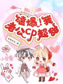 磕爆！我老公cp超甜