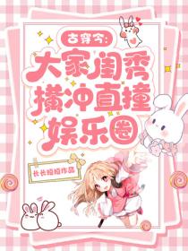 古穿今：大家闺秀横冲直撞娱乐圈