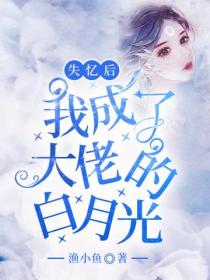 失忆后我成了大佬的白月光