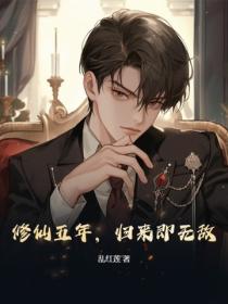 修仙五年，归来即无敌