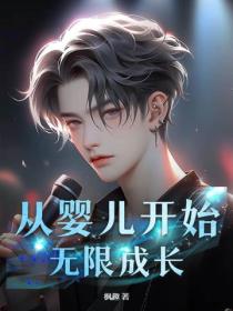 从婴儿开始，无限成长！