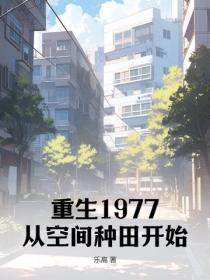重生1977：从空间种田开始