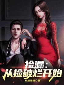 捡漏:从捡破烂开始
