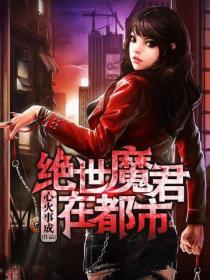绝世魔君在都市