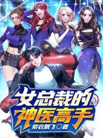女总裁的神医高手
