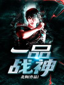 一品战神
