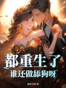 都重生了,谁还做舔狗呀?