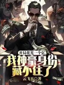 开局花光一个亿，我神豪身份藏不住了