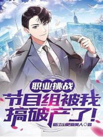 职业挑战：节目组被我搞破产了！