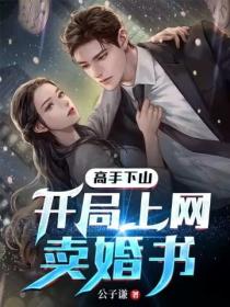 高手下山:开局上网卖婚书