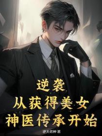 逆袭：从获得美女神医传承开始
