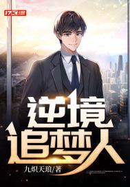 逆境追梦人