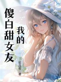 我的傻白甜女友