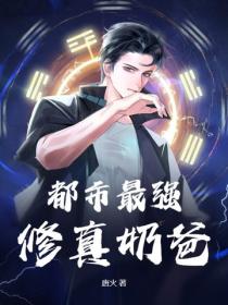 都市最强修真奶爸