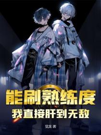 能刷熟练度？我直接肝到无敌！