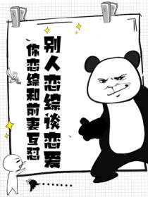 别人恋综谈恋爱，你恋综和前妻互怼？