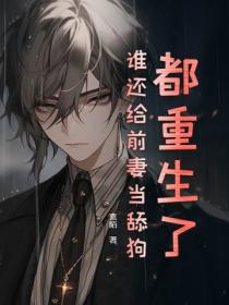 都重生了，谁还给前妻当舔狗？