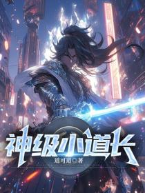 神级小道长
