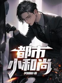 都市小和尚