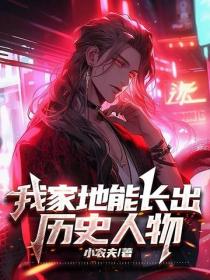 我家地能长出历史人物