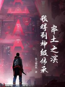 率土之滨：我得到神级传承