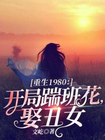 重生1980：开局踹班花，娶丑女
