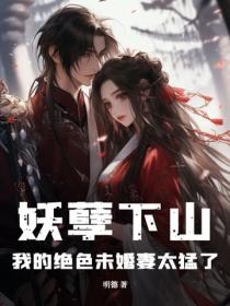 妖孽下山：我的绝色未婚妻太猛了