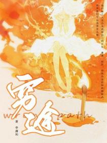 穷途