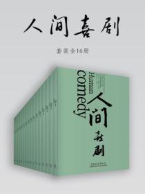 人间喜剧（全十六册）