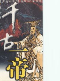 千古一帝