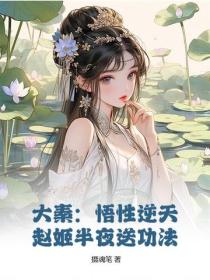 大秦：悟性逆天，赵姬半夜送功法