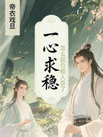 一心求稳,怎么就位极人臣了?