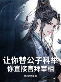 让你替公子科举，你直接官拜宰相？
