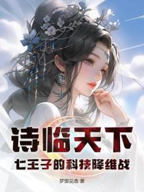 诗临天下：七王子的科技降维战