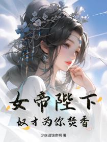 女帝陛下，奴才为你焚香