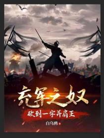 充军之奴,砍到一字并肩王