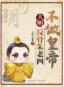 大明：反骨朱老四，不做皇帝