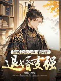 偷听公主心声：我果断退婚变强