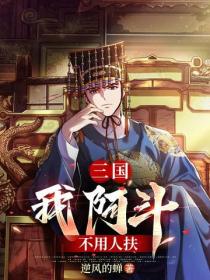三国:我阿斗,不用人扶