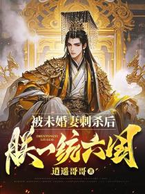 被未婚妻刺杀后，朕一统六国