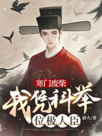 寒门废柴：我凭科举位极人臣