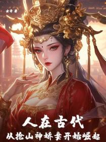 人在古代，从抢山神娇妻开始崛起