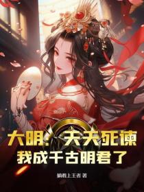 大明:天天死谏,我成千古明君了?