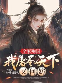 全家殉国，我屠尽天下又何妨