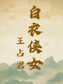 白衣侠女