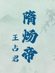 隋炀帝