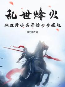 乱世烽火，从边陲小兵开始步步崛起