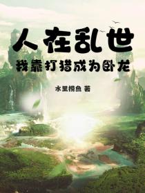 人在乱世:我靠打猎成为卧龙