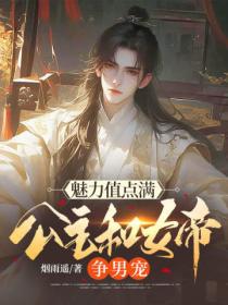 魅力值点满，公主和女帝争男宠