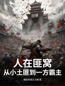 人在匪窝,从小土匪到一方霸主
